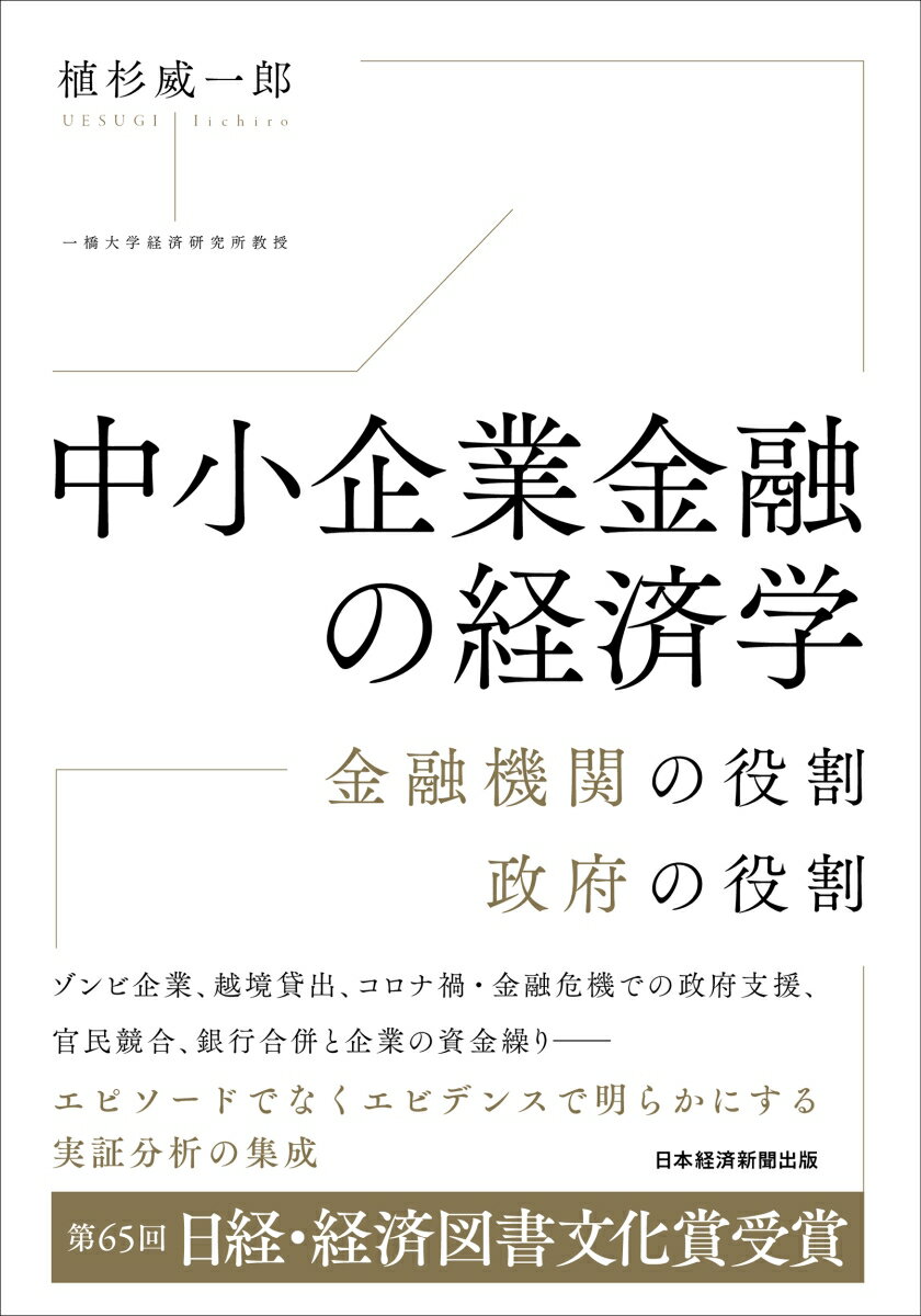 ゾンビ企業、越境貸出、コロナ禍・金融危機での政府支援、官民競合、銀行合併と企業の資金繰りーエピソードでなくエビデンスで明らかにする実証分析の集成。