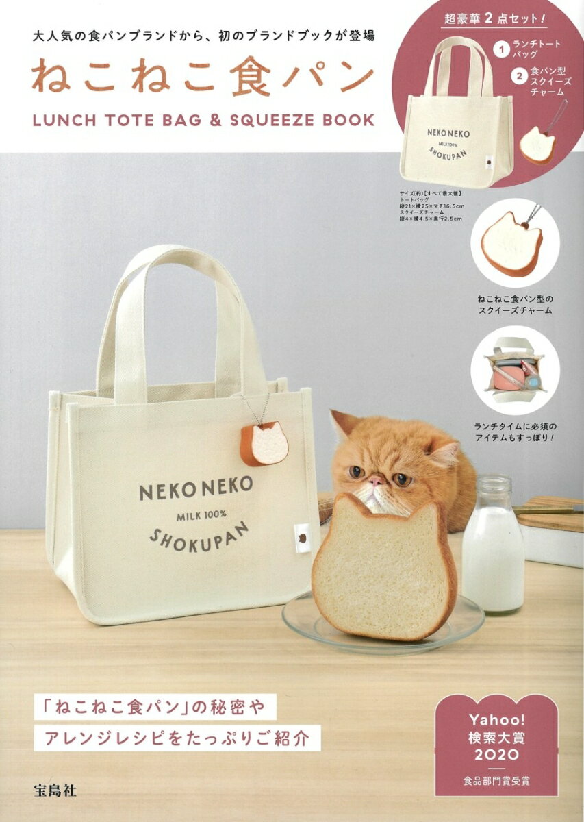 ねこねこ食パン LUNCH TOTE BAG & SQUEEZE BOOK