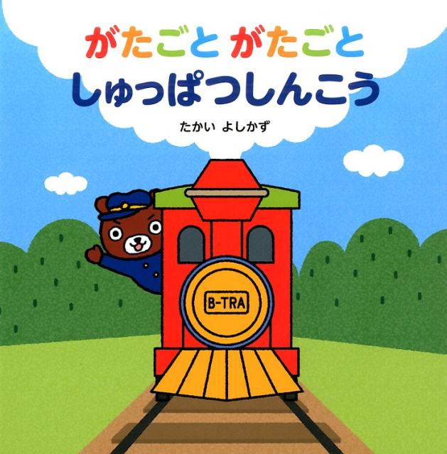がたごとがたごとしゅっぱつしんこう [ たかいよしかず ]のサムネイル