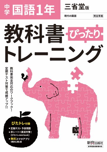 教科書ぴったりトレーニング 中学1年 国語 三省堂版