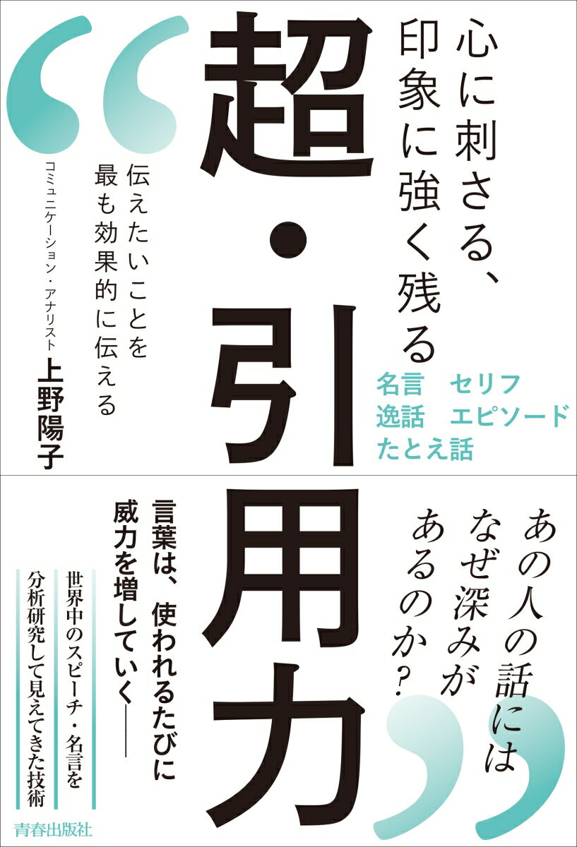 心に刺さる、印象に強く残る 超・引用力