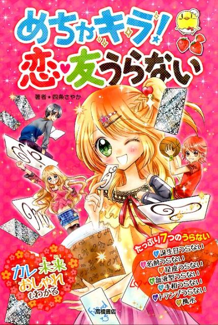 めちゃキラ！恋・友うらない