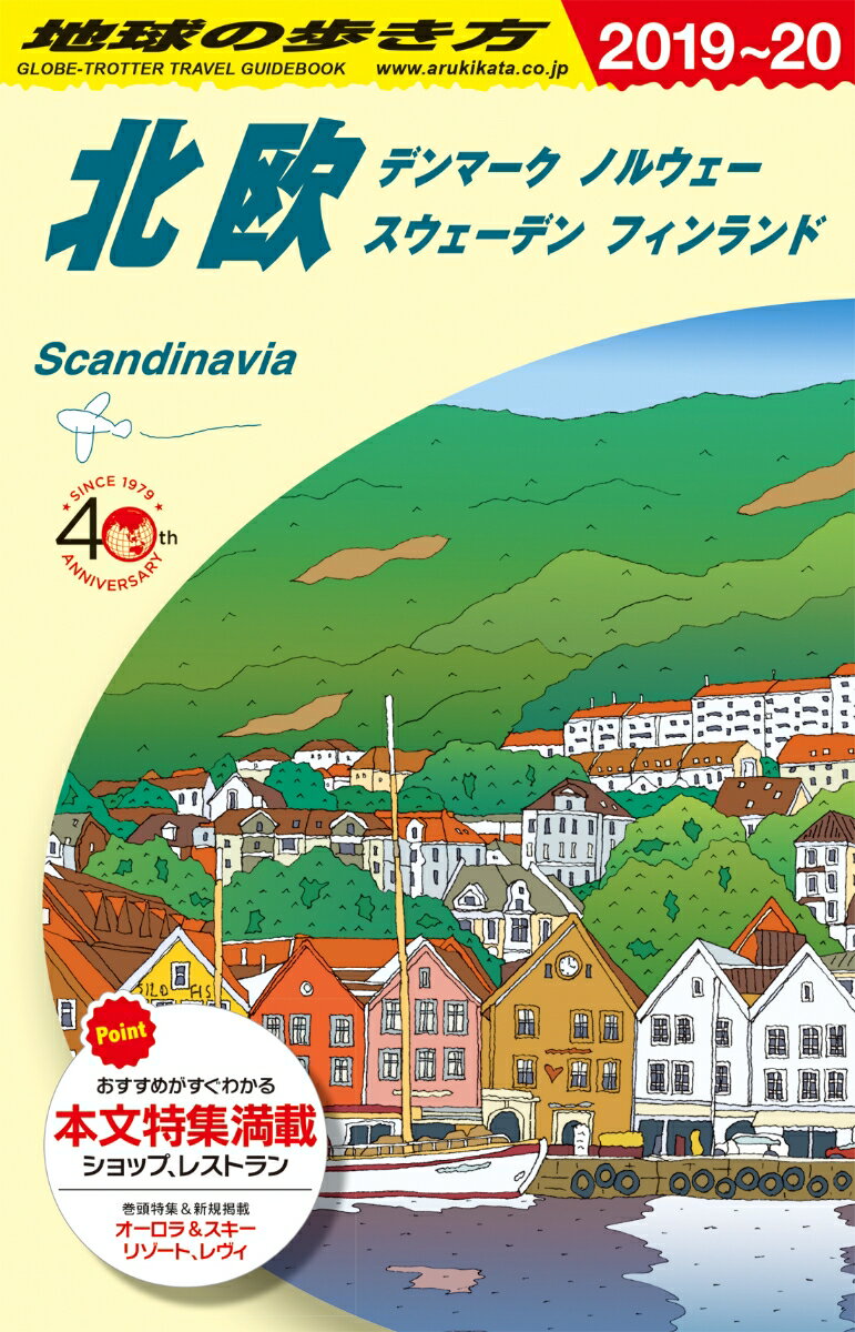 A29 地球の歩き方 北欧 2019〜2020