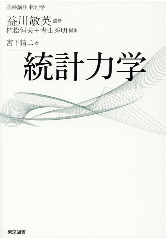 統計力学 （基幹講座物理学） [ 益川敏英 ]