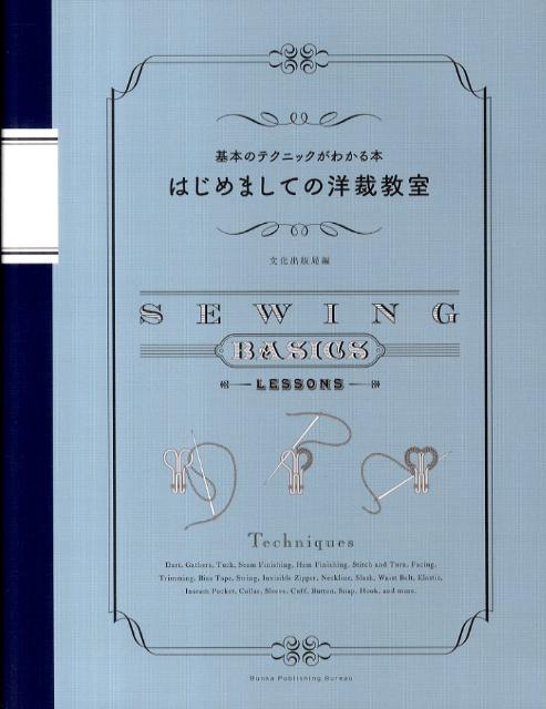 はじめましての洋裁教室 基本のテクニックがわかる本 [ 文化出版局 ]