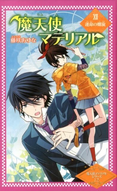 魔天使マテリアル（12）