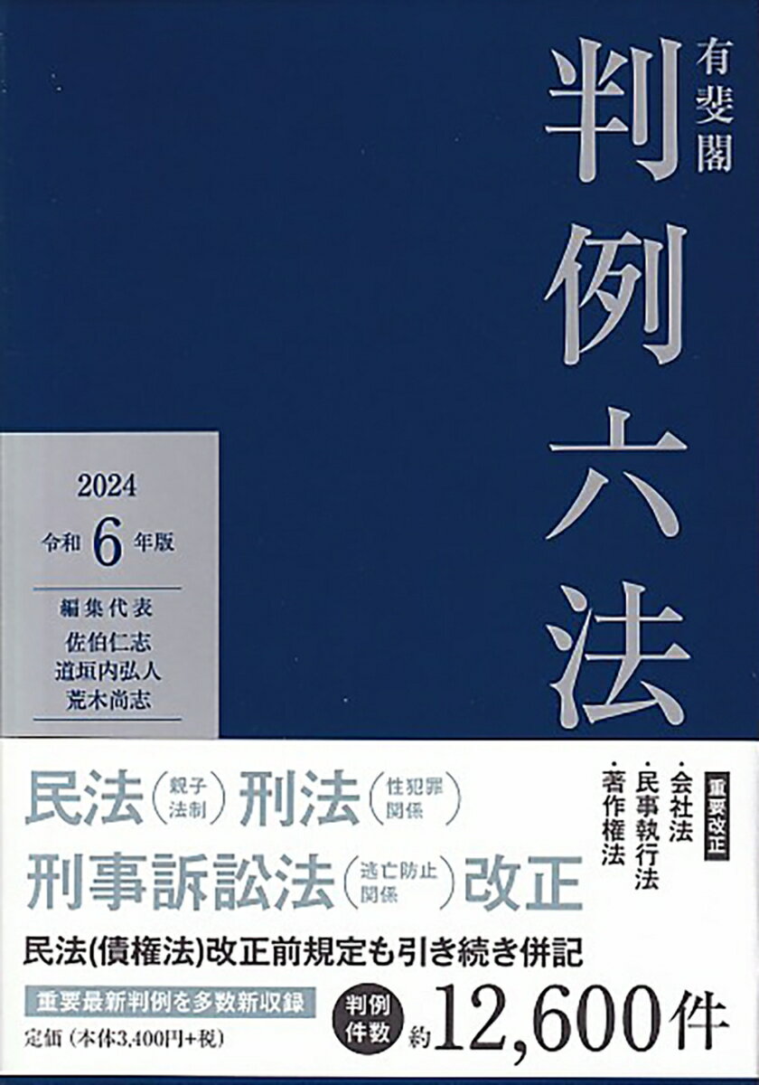 有斐閣判例六法　令和6年版 （単行本） [ 佐伯 仁志 ]