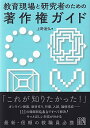 教育現場と研究者のための著作権ガイド （単行本） 上野 達弘