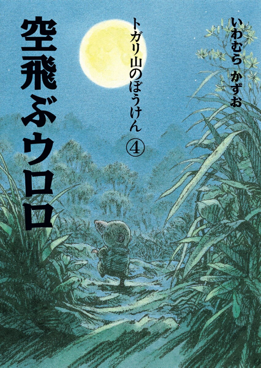 トガリ山のぼうけん4 空飛ぶウロロ