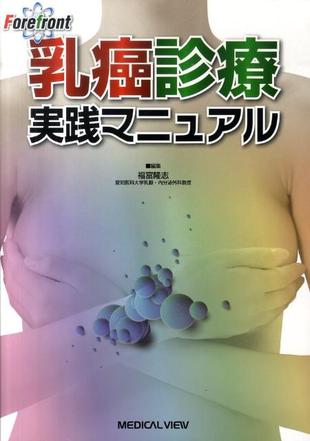 Forefront乳癌診療実践マニュアル