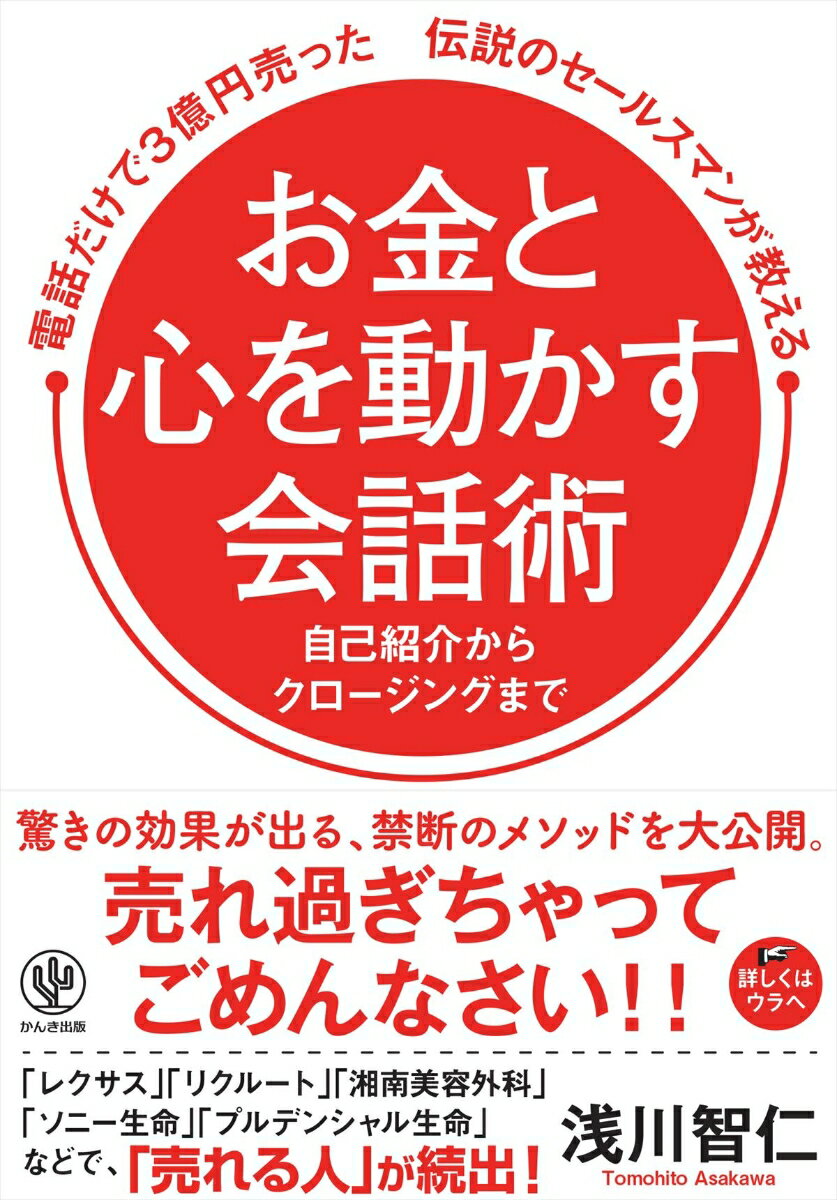 電話だけで3億円売った伝説のセールスマンが教えるお金と心を動