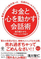 電話だけで3億円売った伝説のセールスマンが教えるお金と心を動かす会話術