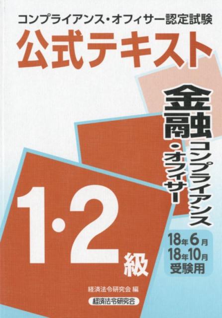 楽天市場】コンプライアンス オフィサー 公式テキストの通販