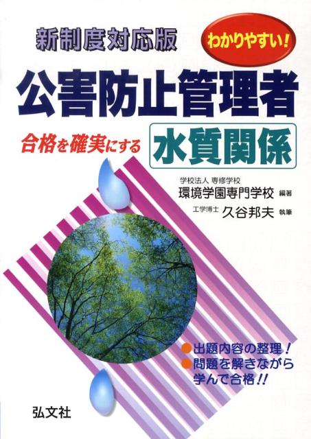 わかりやすい！公害防止管理者水質関係〔第4版〕