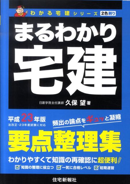 まるわかり宅建（平成23年版）
