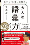 大人の語彙力ノート 誰からも「できる！」と思われる [ 齋藤 孝 ]