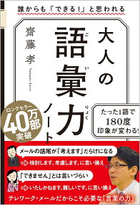 大人の語彙力ノート 誰からも「できる！」と思われる [ 齋藤 孝 ]