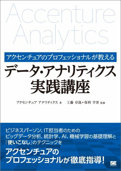 アクセンチュアのプロフェッショナルが教えるデータ・アナリティクス実践講座 