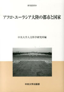 アフロ・ユーラシア大陸の都市と国家 （中央大学人文科学研究所研究叢書） [ 中央大学人文科学研究所 ]