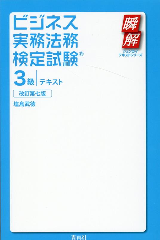 ビジネス実務法務検定試験3級テキスト改訂第7版