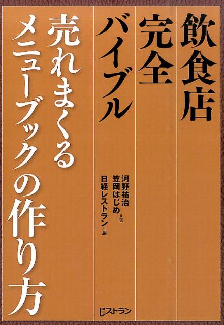 飲食店完全バイブル売れまくるメニューブックの作り方