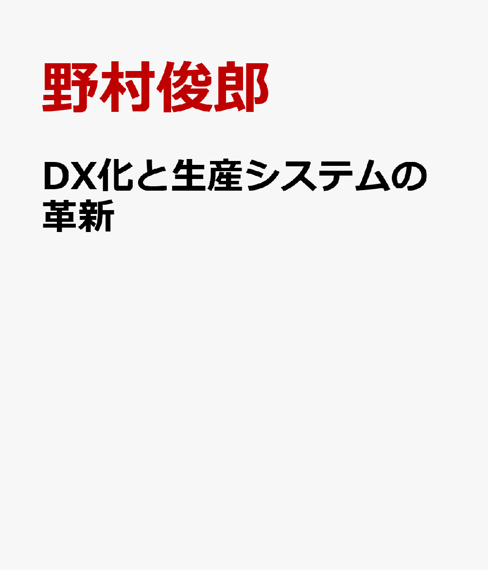 DX化と生産システムの革新