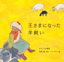 王さまになった羊飼い チベットの昔話 （世界傑作絵本シリーズ） 松瀬七織