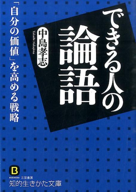 できる人の論語