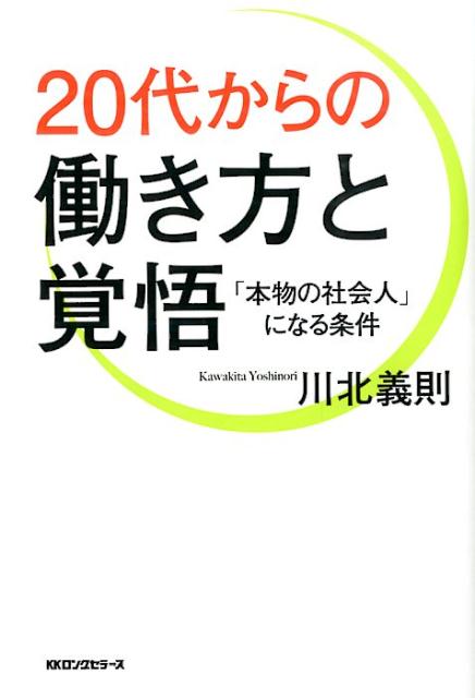 20代からの働き方と覚悟 「本物の社会人」になる条件の表紙
