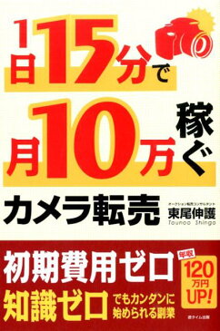 1日15分で月10万稼ぐカメラ転売 [ 東尾伸護 ]