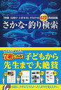 さかな・釣り検索 「特徴 仕掛け さ