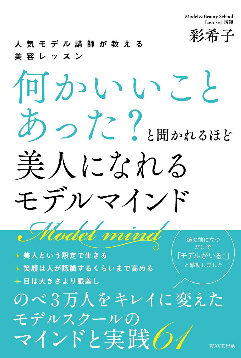 キレイになりたい人のための、まず手に取りたい最初の1冊! 
「何かいいことあった?」と聞かれるくらい輝く美人になる方法を教えます。

テレビや雑誌の向こうで自信満々に笑う美しいモデルたち。
 笑顔の中には、輝くために意識しているマインドがあります。

数々の一般人をモデルへ転身させてきたモデルスクールの人気講師が
心に刻んでおきたいマインドと、具体的にやるべき実践を伝授。

【ニキビは病院で即治療】→美容院くらいの気軽さで皮膚科へ行く
【毎年「この年齢の一年生」】→新たな美に挑戦を
【頬骨の高さがテンションの高さ、若さの象徴】→顔の下半身全部で笑う

モデルだって、最初からキレイだったわけじゃない。
 悩みもコンプレックスもありますし、迷うこともツラくて仕方のないことだってあります。
ただ、それらに立ち向かい、ポジティブに転換していくための思考法を持っているのです。

「毎日忙しくて時間がない」「何をやってもうまくいかない」
 「なんで私ってダサいんだろう」「もう歳だから仕方ない」
そんなあなたへ知っているだけでキレイになれる方法を教えます。
