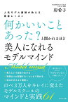 ～人気モデル講師が教える～「何かいいことあった？」と聞かれるほど美人になれる モデルマインド [ 彩希子 ]