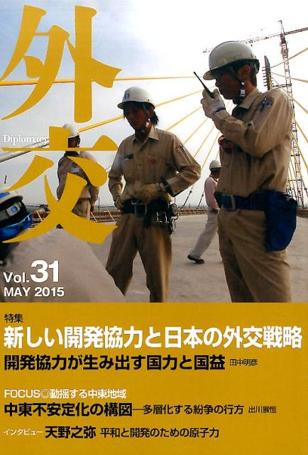 外交（vol．31） 特集：新しい開発協力と日本の外交戦略 [ 「外交」編集委員会 ]
