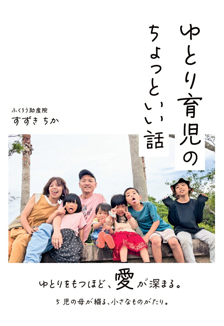 【POD】ゆとり育児ちょっといい話　ゆとりをもつほど、愛が深まる