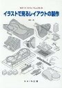 イラストで見るレイアウトの制作 Nゲージファインマニュアル [ 橋本真 ]