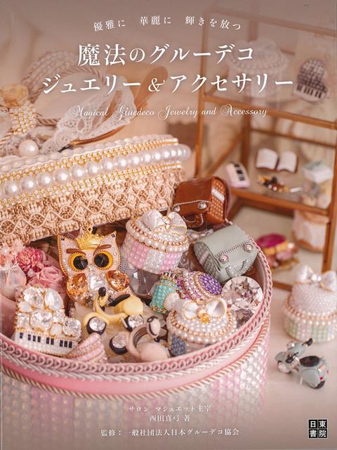 【バーゲン本】優雅に華麗に輝きを放つ　魔法のグルーデコジュエリー＆アクセサリー [ 西田　真弓 ]