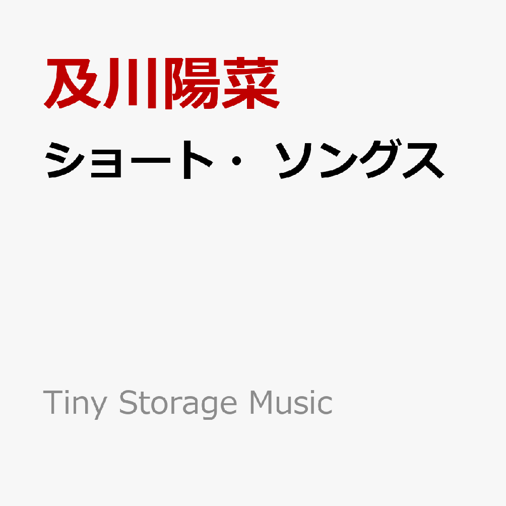 ショート・ソングス