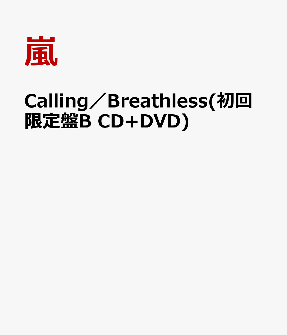 Calling／Breathless(初回限定盤B CD+DVD) [ 嵐 ]