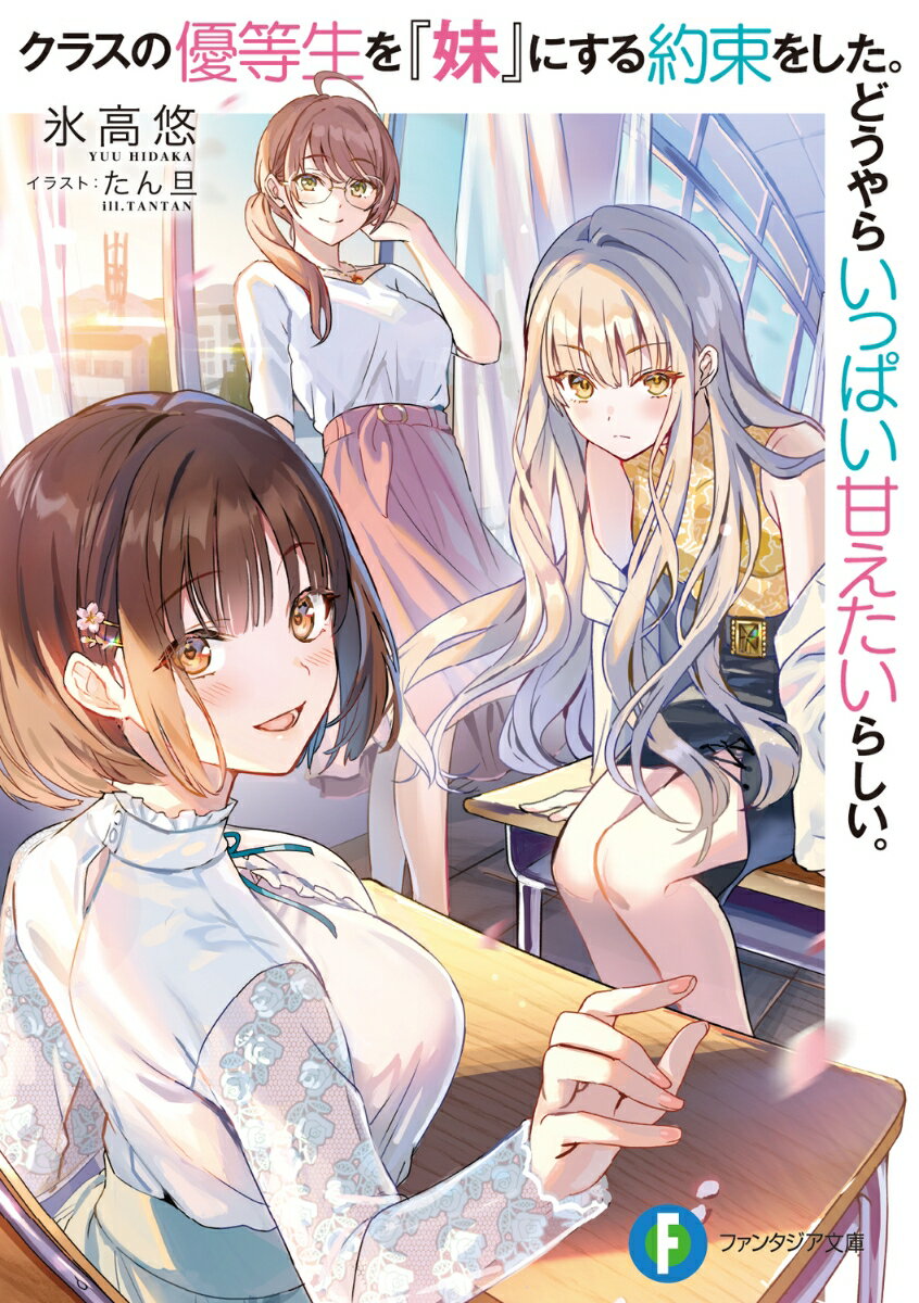 クラスの優等生を『妹』にする約束をした。どうやらいっぱい甘えたいらしい。（1）の表紙