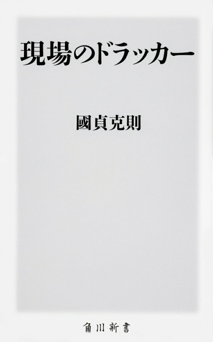 ベストセラー『財務3表一体理解法』を送り、企業経営に精通した著者が経営知識を凝縮！

<目次>

第1章　企業の目的は利益をあげることか？
売上や利益を目的にしているからダメなのだ
V字回復した第一の理由（売上至上主義から顧客起点主義へ）
なぜ「顧客の創造」なのか
V字回復した第二の理由（徹底的な数値管理）

第2章　あなたの会社に明確な特徴はあるか？
すべての顧客を相手にしようとするからダメなのだ
V字回復した第三の理由（「すべての顧客」から「明確な特徴」へ）
集中化と市場での立ち位置についての意思決定
V字回復した第四の理由（独自の強みを活かした）

第3章　顧客の価値を創造するために資源が使われているか？
仕事の目的を考えることから始めないからダメなのだ
「売上と利益」よりも「投資とリターン」
V字回復した第五の理由（顧客価値を生まないものを捨てた）

第4章　人が活き活きと働き成果に結びついているか？
管理することがマネジメントだと思っているからダメなのだ
V字回復した第六の理由（やらされ感から主体性へ）
V字回復した第七の理由（責任の組織化、ツリー構造）

第5章　「人」という資源は活かされているか？
人を単なる労働力とみなしているからダメなのだ
V字回復した第八の理由（仕事への厳しさ）

第6章　あなたの会社は大きな変化の時代に生き残れるか？
変化に対応できないからダメなのだ
変化の中にイノベーションの機会がある
V字回復した第九の理由（イノベーションを事業経営の中心に据えた）

第7章　ドラッカー経営学をどのように理解し実践すればいいのか？

第8章　公的機関でドラッカー経営学を活用するポイントはどこか？

第9章　ドラッカー経営学に関して付け加えておきたいこと