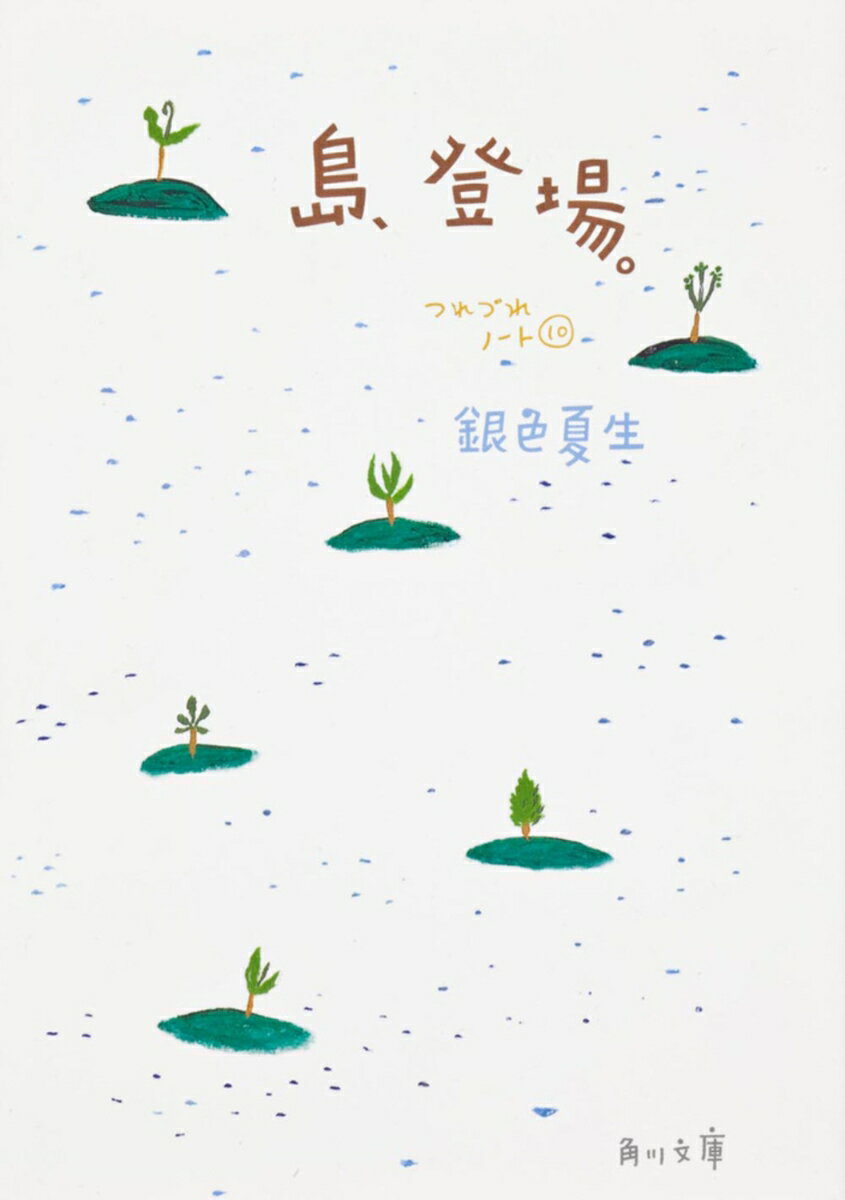 島、登場。 つれづれノート（10）