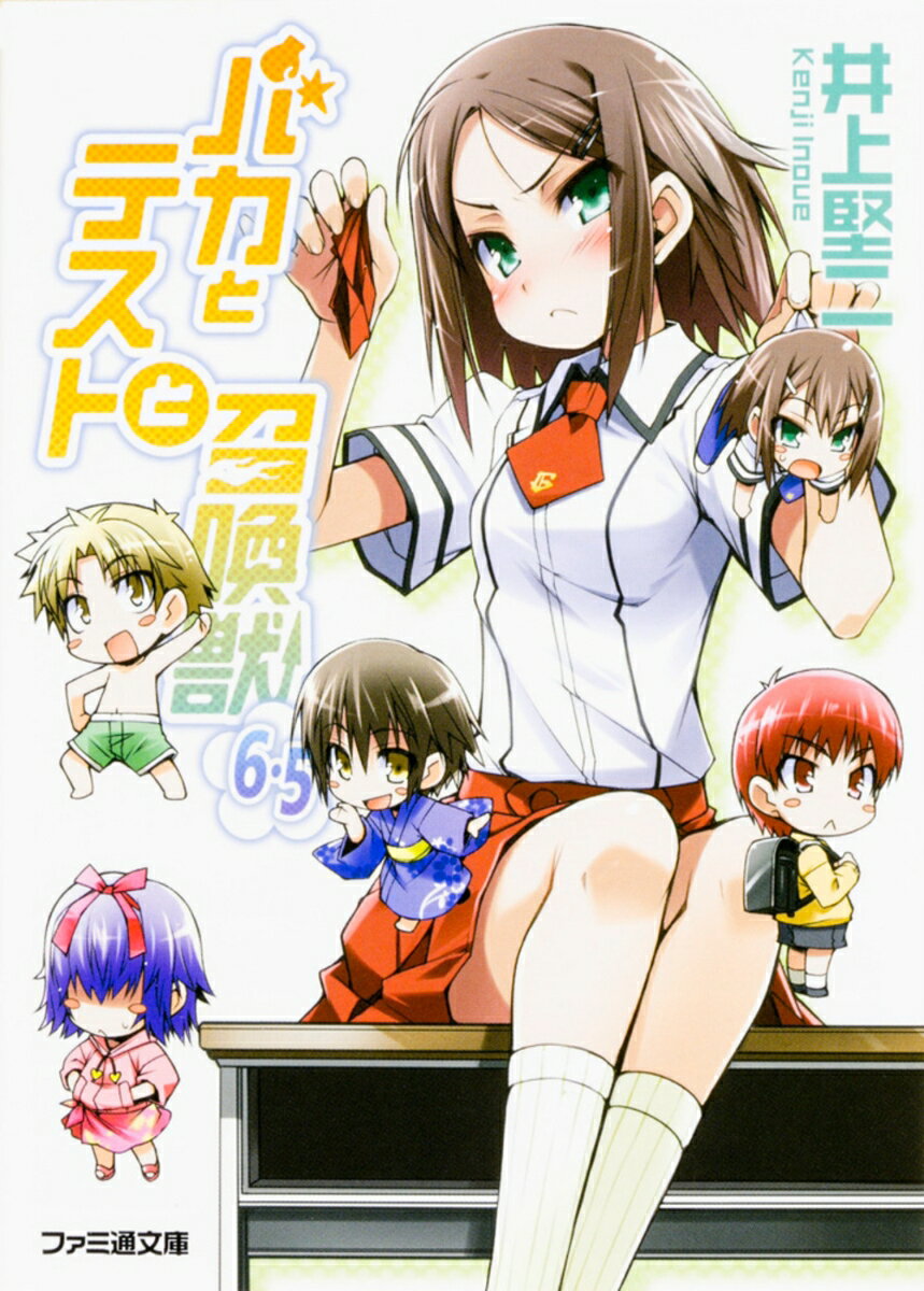 バカとテストと召喚獣6．5 （ファミ通文庫） [ 井上　堅二 ]