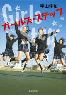 ガールズ・ステップの表紙