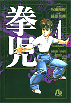 拳児（4）