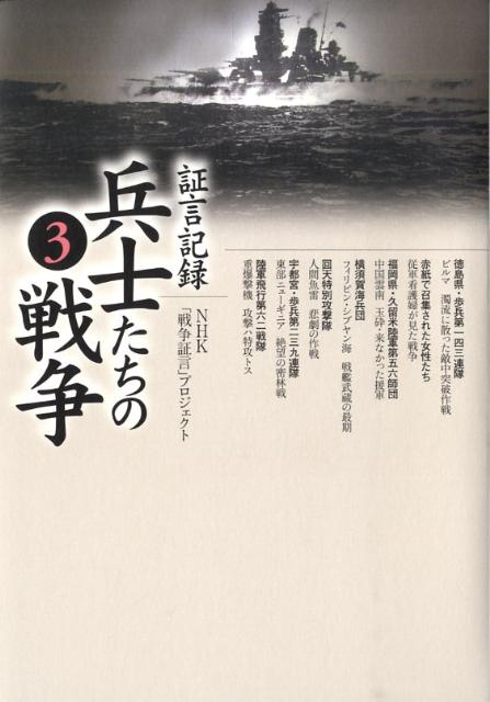 なぜ若者たちは不条理な死を強いられたのか。元兵士が語る「あのとき」の苛烈なる記憶。２００７年８月の放送開始以来、全国の視聴者から反響を呼んでいるＮＨＫ　ＢＳｈｉシリーズ『証言記録　兵士たちの戦争』待望の出版化。