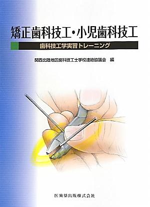 矯正歯科技工・小児歯科技工