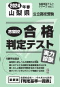 山梨県公立高校受験志望校合格判定テスト実力診断（2024年春受験用） （合格判定テストシリーズ）