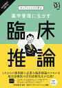 カンファレンスで学ぶ 薬学管理に生かす 臨床推論 岸田 直樹