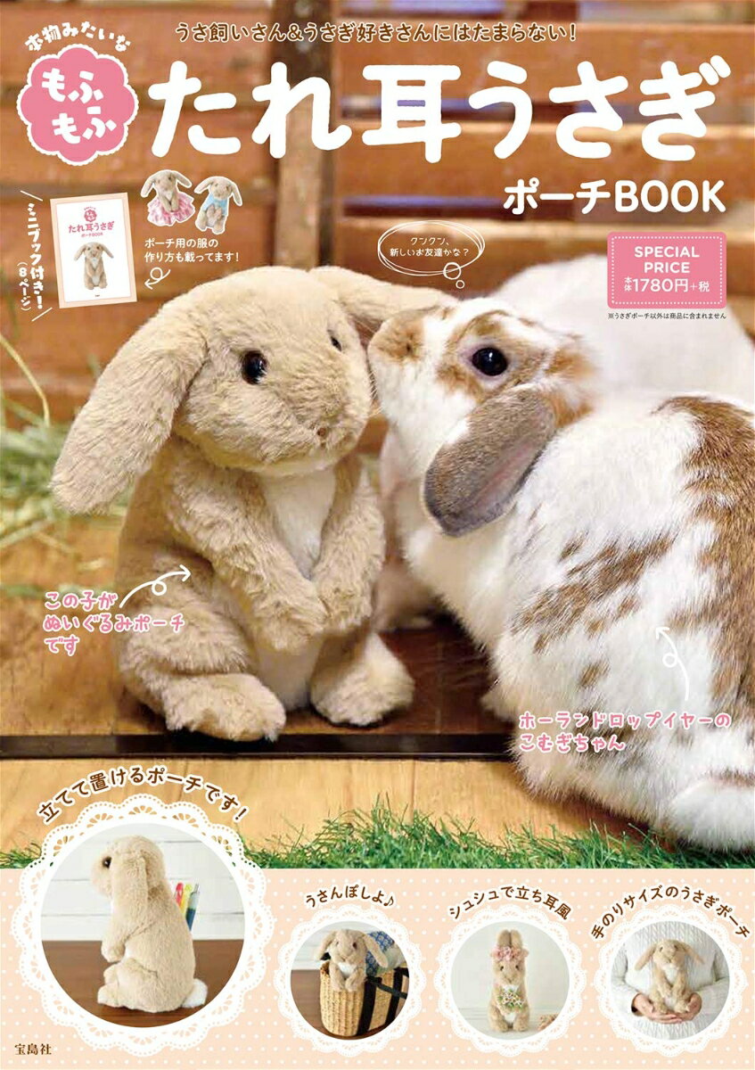 本物みたいな もふもふ たれ耳うさぎポーチBOOK